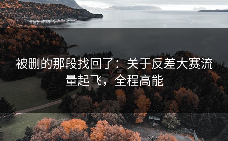 被删的那段找回了：关于反差大赛流量起飞，全程高能