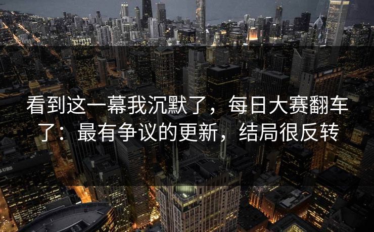 看到这一幕我沉默了，每日大赛翻车了：最有争议的更新，结局很反转