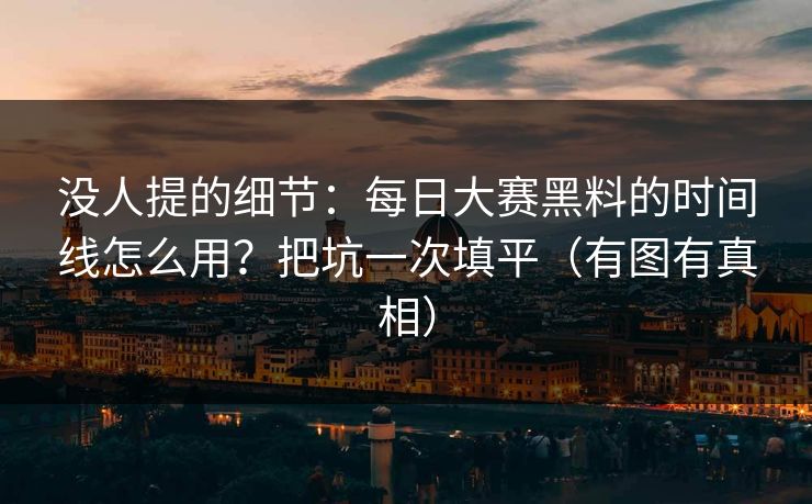 没人提的细节:每日大赛黑料的时间线怎么用?把坑一次填平(有图有真相)