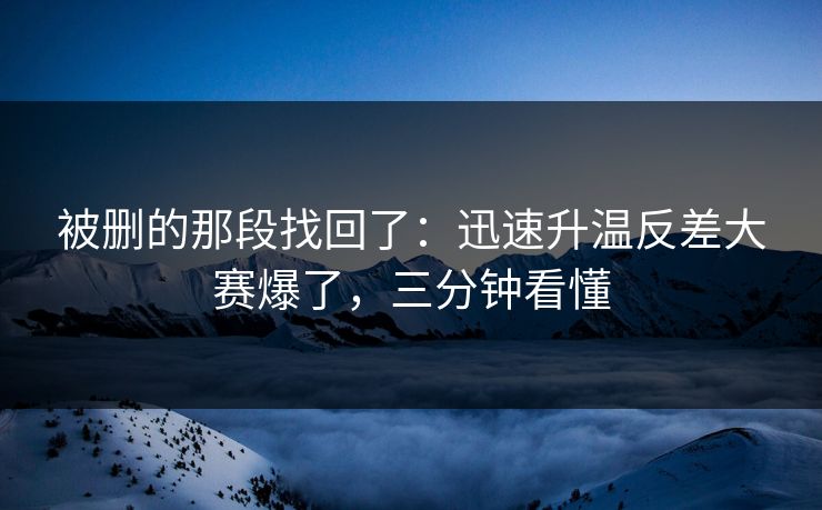 被删的那段找回了：迅速升温反差大赛爆了，三分钟看懂