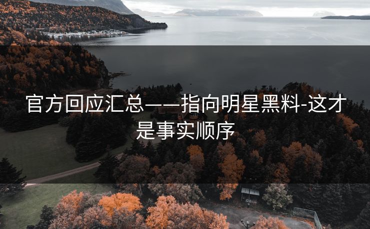 官方回应汇总——指向明星黑料-这才是事实顺序